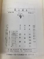秋の草木 (新潮文庫 草 358-2) 新潮社 宇都宮 貞子