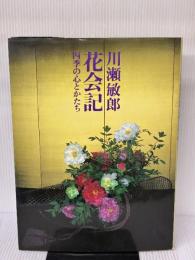 【※イタミ有り】花会記―四季の心とかたち 淡交社 川瀬 敏郎