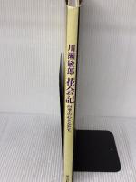 【※イタミ有り】花会記―四季の心とかたち 淡交社 川瀬 敏郎