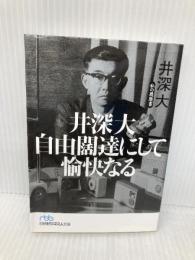 井深大 自由闊達にして愉快なる―私の履歴書 (日経ビジネス人文庫) 日本経済新聞出版 井深 大