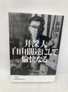 井深大 自由闊達にして愉快なる―私の履歴書 (日経ビジネス人文庫) 日本経済新聞出版 井深 大