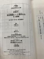 井深大 自由闊達にして愉快なる―私の履歴書 (日経ビジネス人文庫) 日本経済新聞出版 井深 大