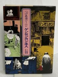 ゲンセンカン主人: つげ義春ワ-ルド 河出興産 つげ 義春