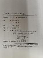 ゲンセンカン主人: つげ義春ワ-ルド 河出興産 つげ 義春