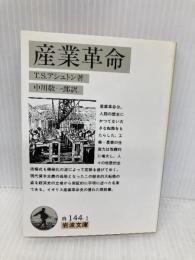 産業革命 (岩波文庫 白 144-1) 岩波書店 T.S.アシュトン