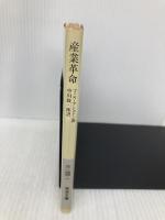 産業革命 (岩波文庫 白 144-1) 岩波書店 T.S.アシュトン