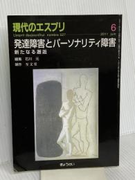 発達障害とパーソナリティ障害―新たなる邂逅 (現代のエスプリ no. 527) ぎょうせい 石川 元