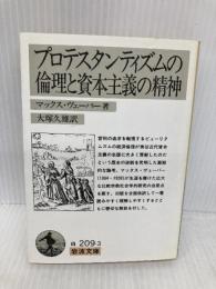 【※多数の書き込み有】プロテスタンティズムの倫理と資本主義の精神 (岩波文庫 白 209-3) 岩波書店 マックス ヴェーバー