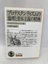 【※多数の書き込み有】プロテスタンティズムの倫理と資本主義の精神 (岩波文庫 白 209-3) 岩波書店 マックス ヴェーバー