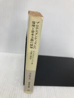 【※多数の書き込み有】プロテスタンティズムの倫理と資本主義の精神 (岩波文庫 白 209-3) 岩波書店 マックス ヴェーバー