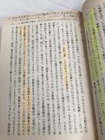 【※多数の書き込み有】プロテスタンティズムの倫理と資本主義の精神 (岩波文庫 白 209-3) 岩波書店 マックス ヴェーバー