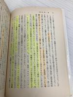 【※多数の書き込み有】プロテスタンティズムの倫理と資本主義の精神 (岩波文庫 白 209-3) 岩波書店 マックス ヴェーバー
