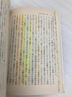 【※多数の書き込み有】プロテスタンティズムの倫理と資本主義の精神 (岩波文庫 白 209-3) 岩波書店 マックス ヴェーバー