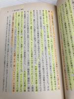 【※多数の書き込み有】プロテスタンティズムの倫理と資本主義の精神 (岩波文庫 白 209-3) 岩波書店 マックス ヴェーバー