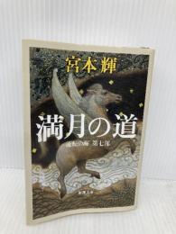 流転の海 第7部 満月の道 新潮社 宮本 輝