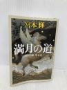 流転の海 第7部 満月の道 新潮社 宮本 輝