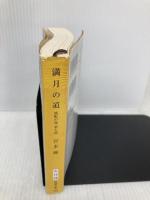 流転の海 第7部 満月の道 新潮社 宮本 輝