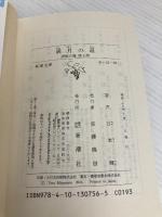 流転の海 第7部 満月の道 新潮社 宮本 輝