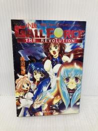 小説ガルフォースザ・レボリューション 上 (徳間AM文庫 K 2-1) 徳間書店 柿沼 秀樹