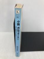 小説ガルフォースザ・レボリューション 上 (徳間AM文庫 K 2-1) 徳間書店 柿沼 秀樹