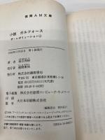 小説ガルフォースザ・レボリューション 上 (徳間AM文庫 K 2-1) 徳間書店 柿沼 秀樹