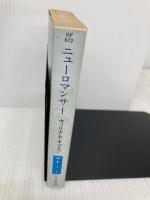 ニューロマンサー (ハヤカワ文庫SF) 早川書房 ウィリアム・ギブスン
