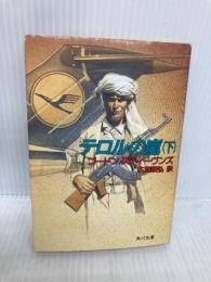 テロルの嵐 下 (角川文庫 赤 628-2) KADOKAWA ゴードン スティーヴンズ