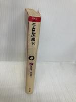 テロルの嵐 下 (角川文庫 赤 628-2) KADOKAWA ゴードン スティーヴンズ