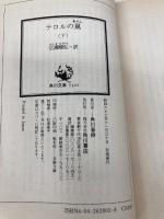 テロルの嵐 下 (角川文庫 赤 628-2) KADOKAWA ゴードン スティーヴンズ