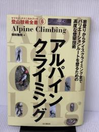 【※イタミ有り】アルパインクライミング (ヤマケイ・テクニカルブック―登山技術全書) 山と溪谷社 保科 雅則