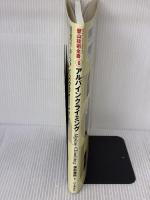 【※イタミ有り】アルパインクライミング (ヤマケイ・テクニカルブック―登山技術全書) 山と溪谷社 保科 雅則