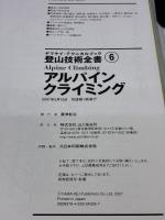 【※イタミ有り】アルパインクライミング (ヤマケイ・テクニカルブック―登山技術全書) 山と溪谷社 保科 雅則