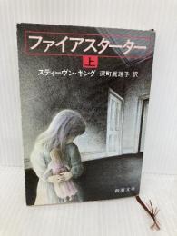 ファイアスターター 上 (新潮文庫 キ 3-1) 新潮社 スティーヴン キング