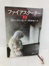 ファイアスターター 上 (新潮文庫 キ 3-1) 新潮社 スティーヴン キング