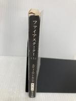 ファイアスターター 上 (新潮文庫 キ 3-1) 新潮社 スティーヴン キング