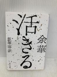 活きる (中公文庫 ヨ 1-1) 中央公論新社 余華