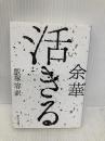 活きる (中公文庫 ヨ 1-1) 中央公論新社 余華