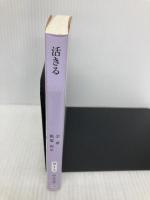 活きる (中公文庫 ヨ 1-1) 中央公論新社 余華