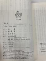 活きる (中公文庫 ヨ 1-1) 中央公論新社 余華