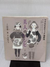 【※イタミ有り】美人のレシピ―マクロビオティック望診法 洋泉社 山村 慎一郎