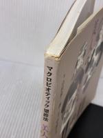 【※イタミ有り】美人のレシピ―マクロビオティック望診法 洋泉社 山村 慎一郎