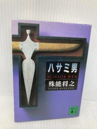 ハサミ男 (講談社文庫 し 68-1) 講談社 殊能 将之