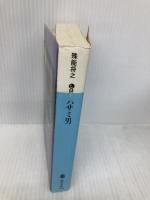 ハサミ男 (講談社文庫 し 68-1) 講談社 殊能 将之