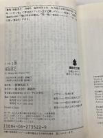 ハサミ男 (講談社文庫 し 68-1) 講談社 殊能 将之