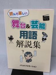 舞台&芸能 用語解説集 ジャパンインターナショナル総合研究所 藤原康巨