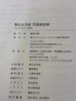 舞台&芸能 用語解説集 ジャパンインターナショナル総合研究所 藤原康巨