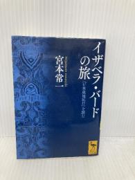 イザベラ・バードの旅 『日本奥地紀行』を読む (講談社学術文庫 2226) 講談社 宮本 常一