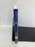イザベラ・バードの旅 『日本奥地紀行』を読む (講談社学術文庫 2226) 講談社 宮本 常一