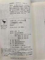 イザベラ・バードの旅 『日本奥地紀行』を読む (講談社学術文庫 2226) 講談社 宮本 常一