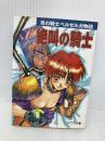 【※イタミ有】青の騎士ベルゼルガ物語絶叫の騎士 (ソノラマ文庫 は 1-4) 朝日ソノラマ はま まさのり
